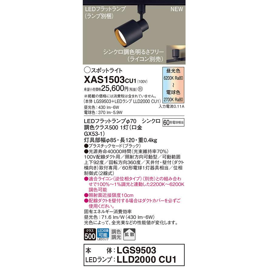 XAS1503CU1 パナソニック LED注目の的 導線導管用 調光 調色 鳴りひびく 60形好いかげんに シーリングライト、天井照明-家具、インテリア-スポットライト