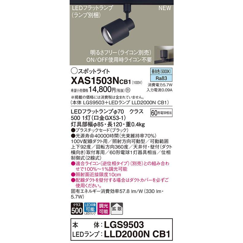 XAS1503NCB1 パナソニック 配線ダクト用LEDスポットライト 調光 拡散 昼白色