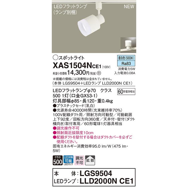 XAS1504NCE1 パナソニック 配線ダクト用LEDスポットライト 拡散 昼白色
