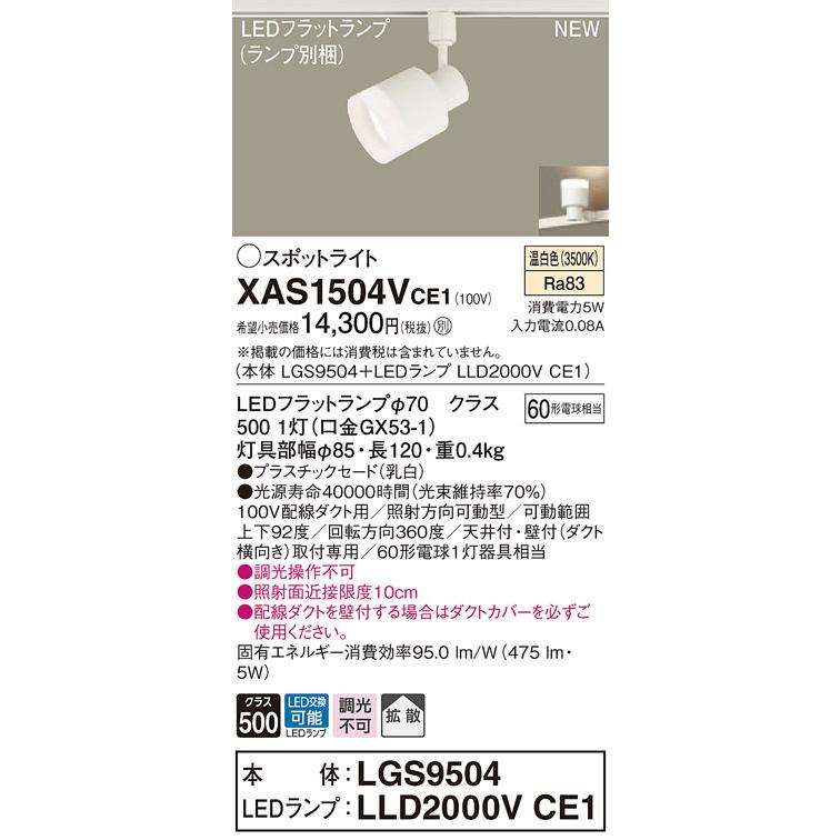 XAS1504VCE1 パナソニック 配線ダクト用LEDスポットライト 拡散 温白色