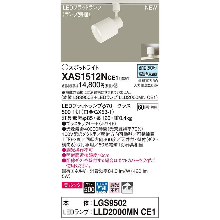 XAS1512NCE1 パナソニック 配線ダクト用LEDスポットライト 拡散 美ルック 昼白色