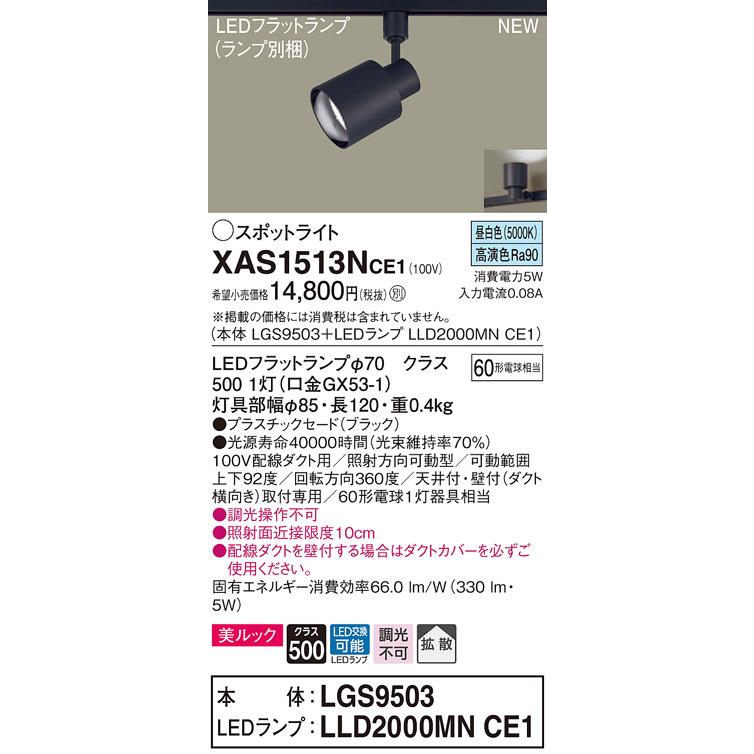 XAS1513NCE1 パナソニック 配線ダクト用LEDスポットライト 拡散 美ルック 昼白色