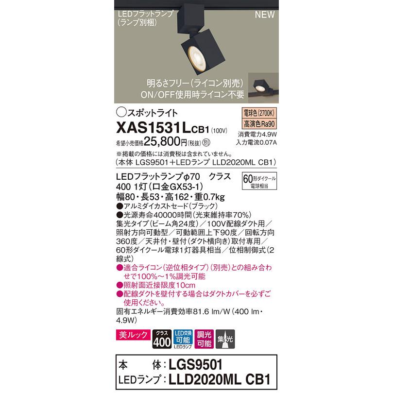 XAS1531LCB1 パナソニック 架線配管用LED注目の的 調光 集光 美ルック 白熱電球色