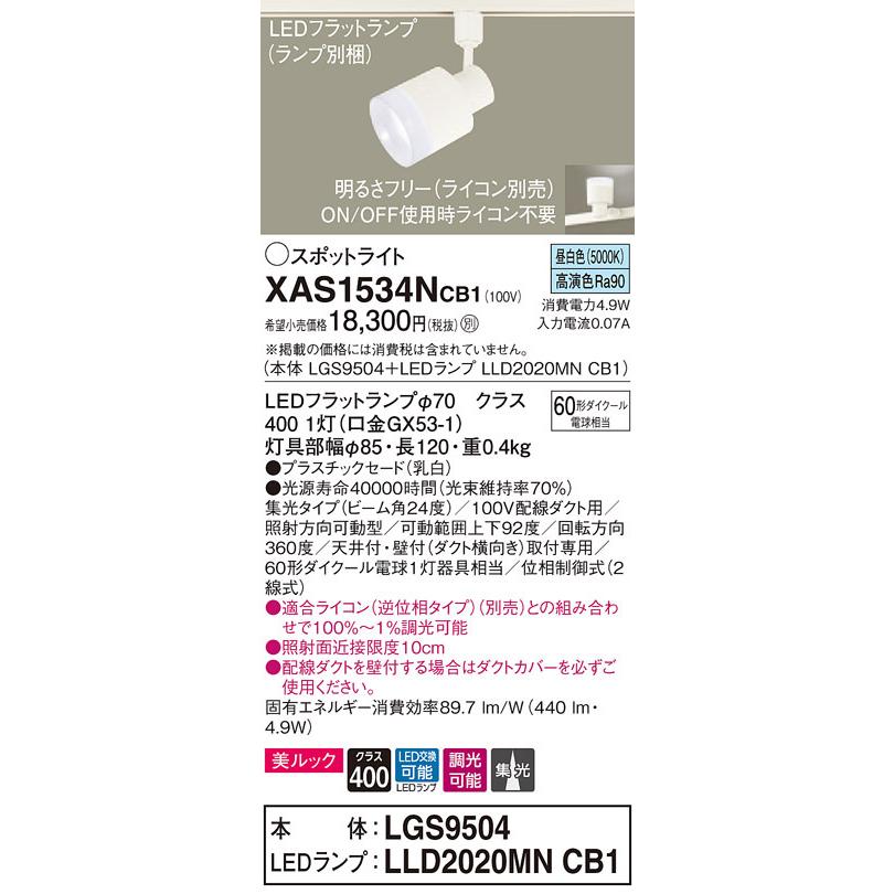 XAS1534NCB1 パナソニック 配線ダクト用LEDスポットライト 調光 美ルック 集光 昼白色