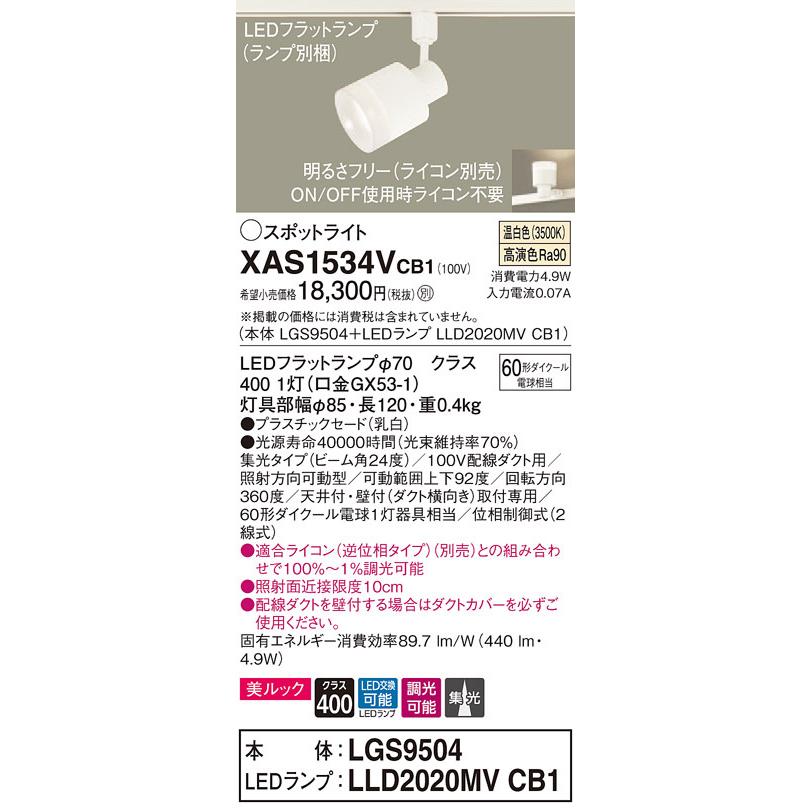 XAS1534VCB1 パナソニック 配線ダクト用LEDスポットライト 調光 美ルック 集光 温白色