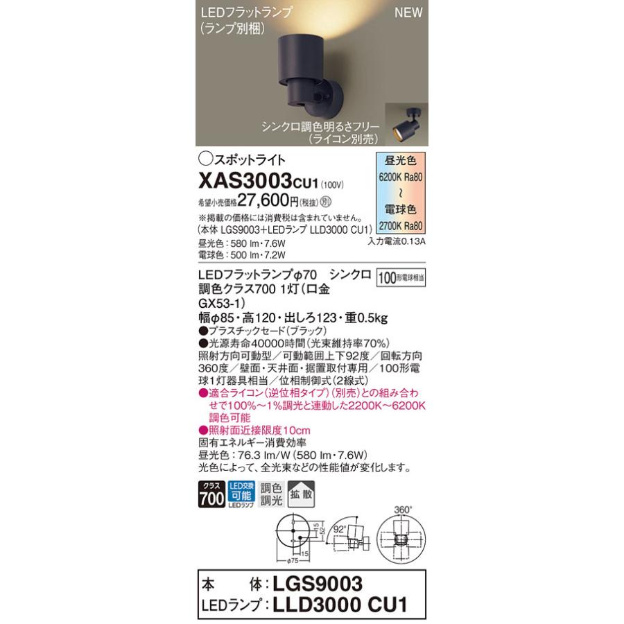 XAS3003CU1 パナソニック LEDスポットライト 調光 調色 拡散 100形相当