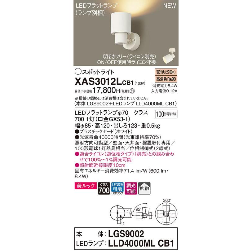 XAS3012LCB1 パナソニック LEDスポットライト 調光 拡散 美ルック 電球色｜nagamono-taroto