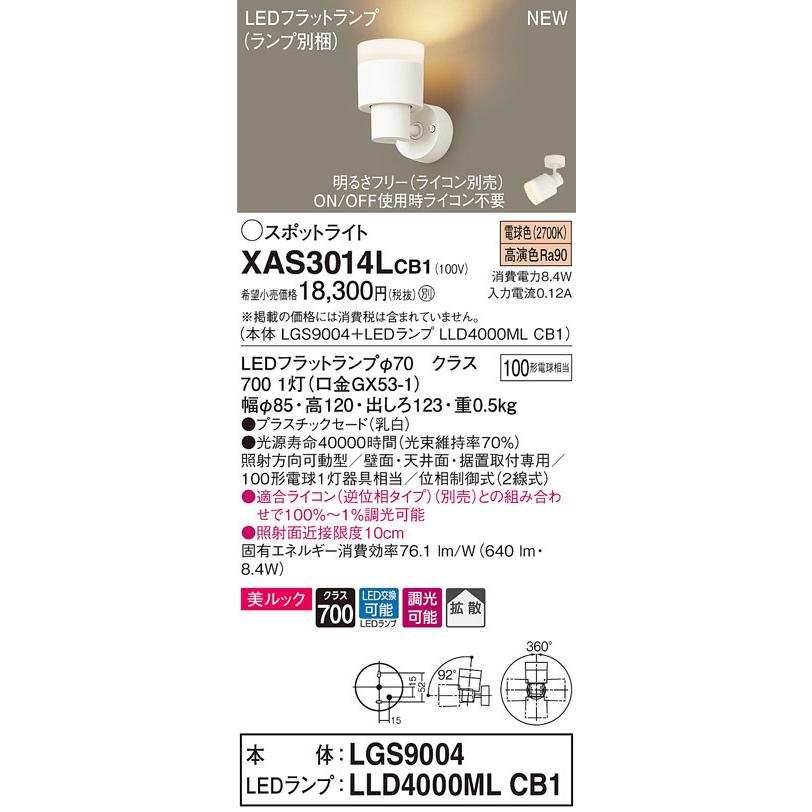 XAS3014LCB1 パナソニック LEDスポットライト 調光 拡散 美ルック 電球色