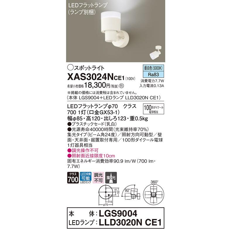 XAS3024NCE1 パナソニック LEDスポットライト 集光 昼白色