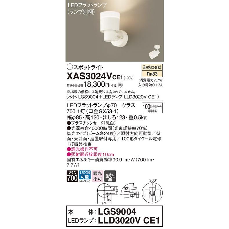 XAS3024VCE1 パナソニック LEDスポットライト 集光 温白色