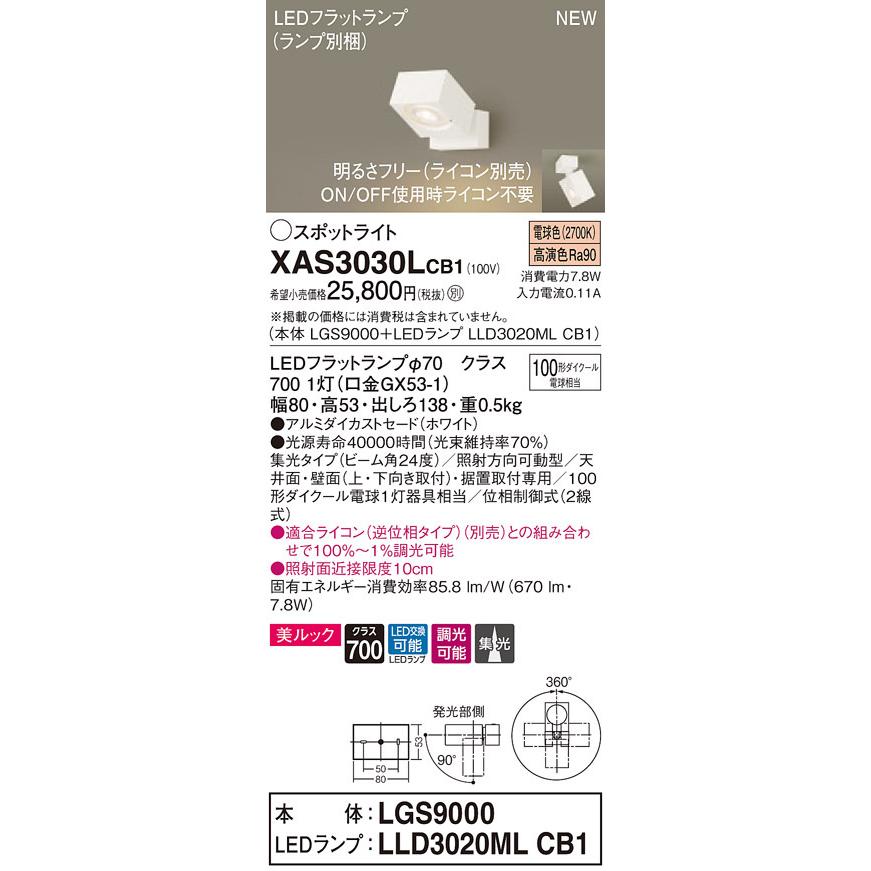 XAS3030LCB1 パナソニック LEDスポットライト 調光 集光 美ルック 電球色