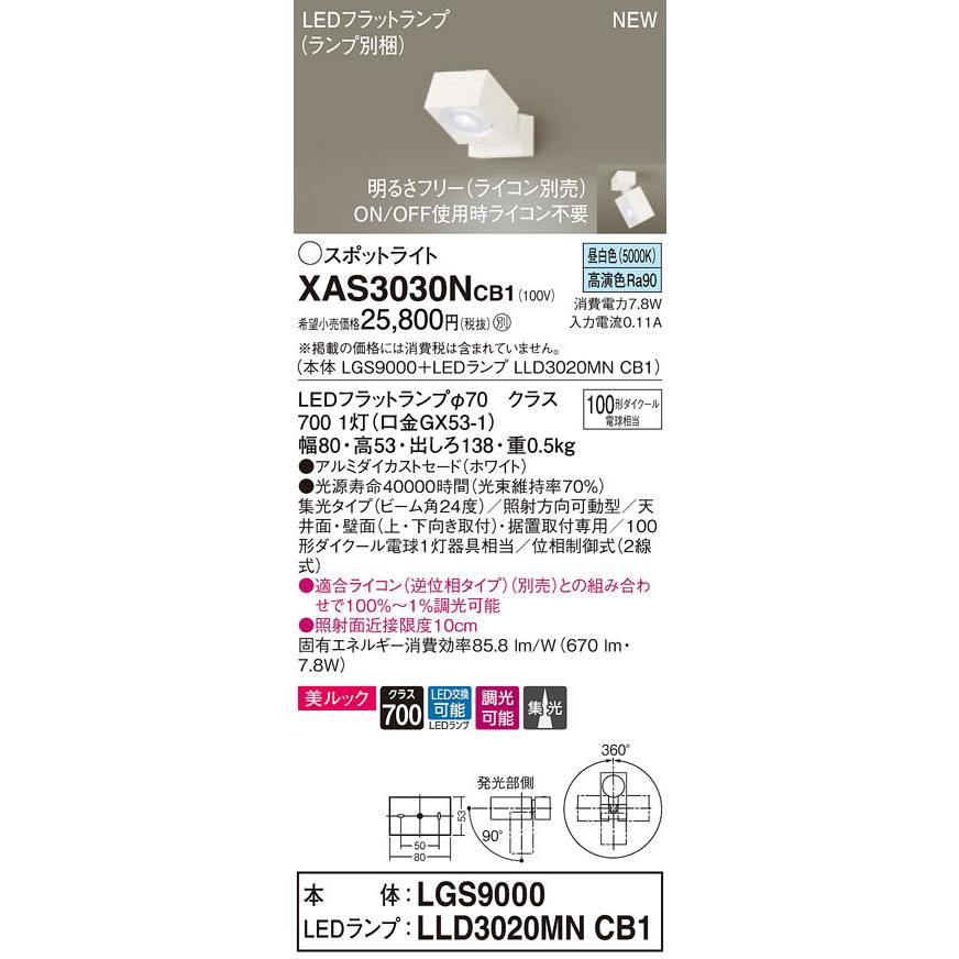 XAS3030NCB1 パナソニック LEDスポットライト 調光 集光 美ルック 昼白色