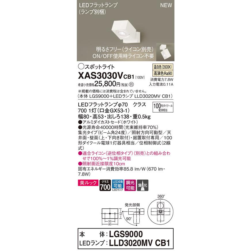 XAS3030VCB1 パナソニック LEDスポットライト 調光 集光 美ルック 温白色
