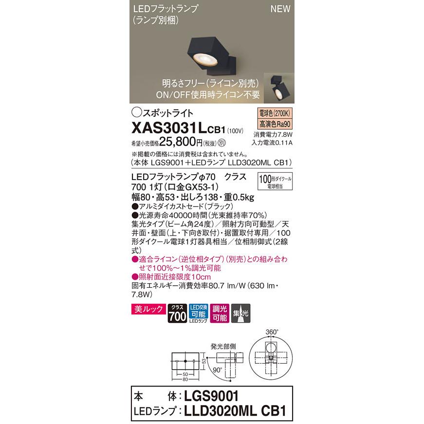 XAS3031LCB1 パナソニック LEDスポットライト 調光 集光 美ルック 電球色