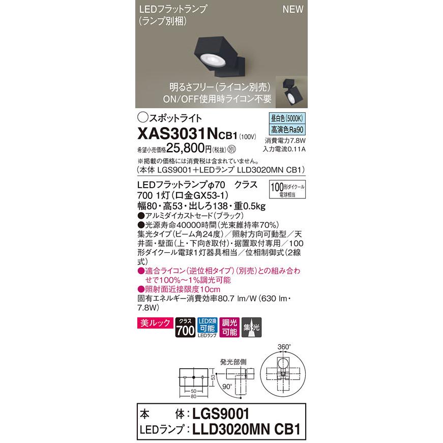 XAS3031NCB1 パナソニック LEDスポットライト 調光 集光 美ルック 昼白色