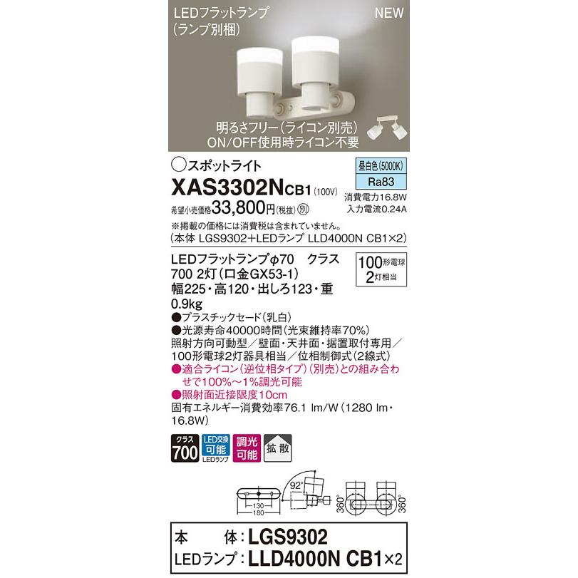 XAS3302NCB1 パナソニック LEDスポットライト 調光 拡散 昼白色