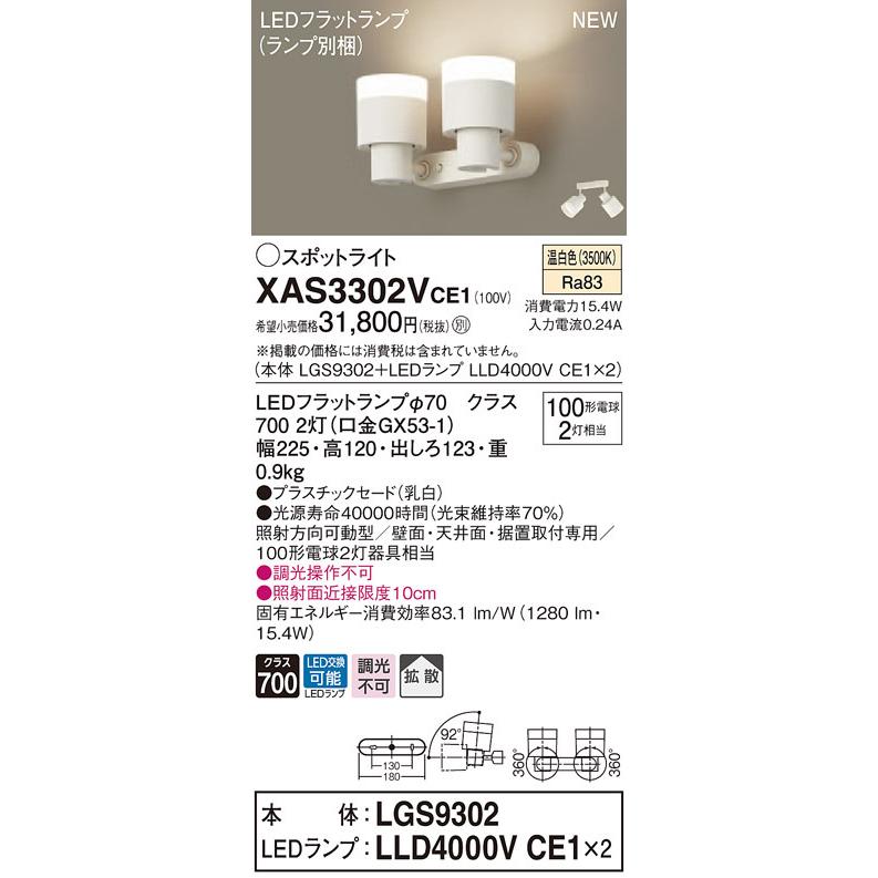XAS3302VCE1 パナソニック LEDスポットライト 拡散 温白色