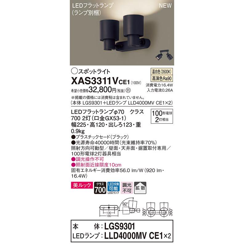 XAS3311VCE1 パナソニック LEDスポットライト 拡散 美ルック 温白色 