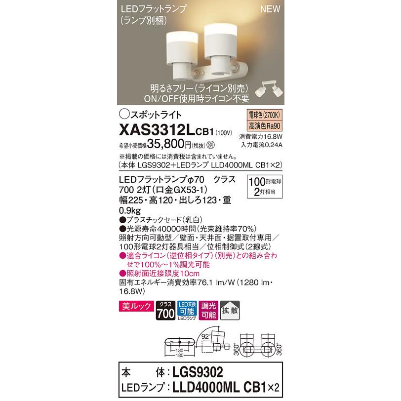 XAS3312LCB1 パナソニック LEDスポットライト 調光 拡散 美ルック 電球色