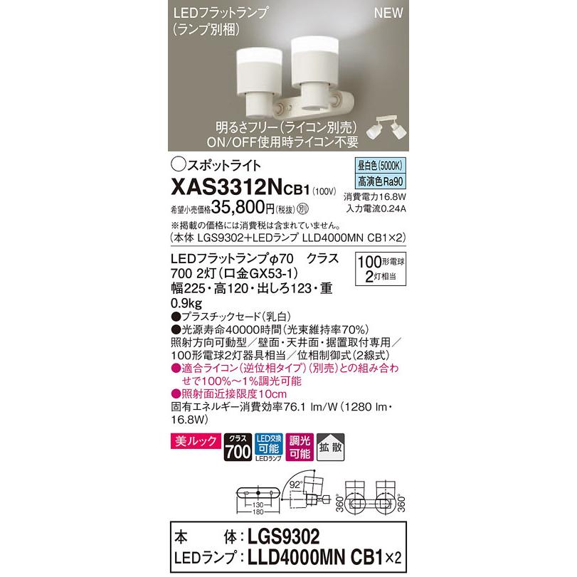 XAS3312NCB1 パナソニック LEDスポットライト 調光 拡散 美ルック 昼白色