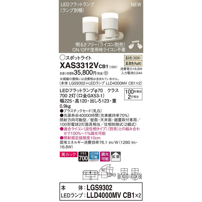 XAS3312VCB1 パナソニック LEDスポットライト 調光 拡散 美ルック 温白色