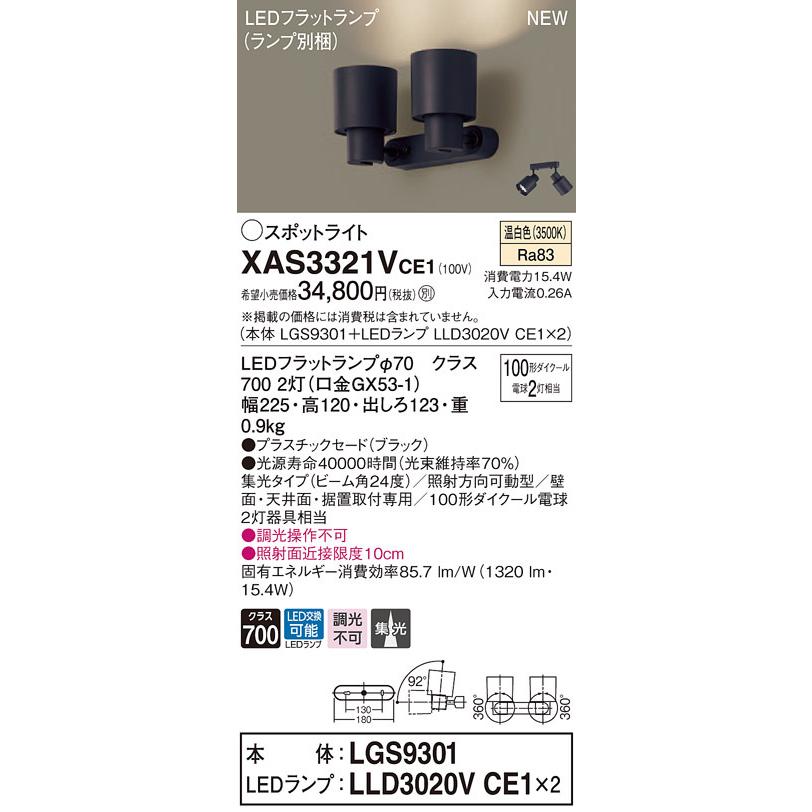XAS3321VCE1 パナソニック LEDスポットライト 集光 温白色