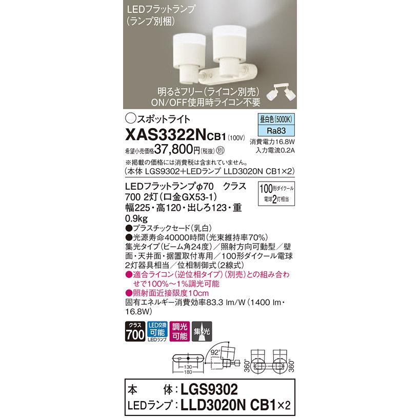 XAS3322NCB1 パナソニック LEDスポットライト 調光 集光 昼白色