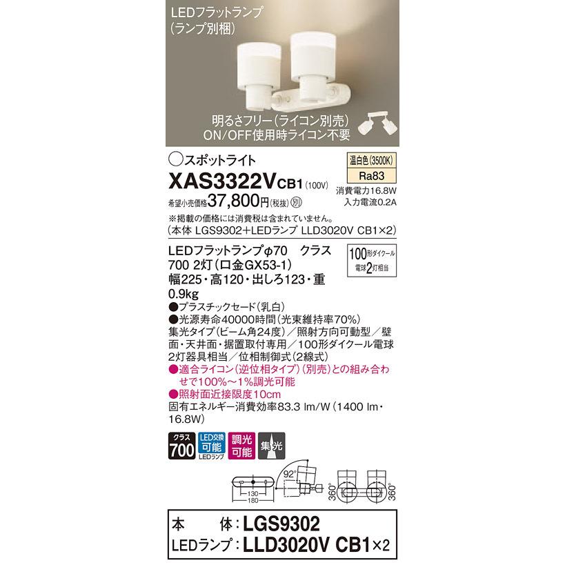 XAS3322VCB1 パナソニック LEDスポットライト 調光 集光 温白色