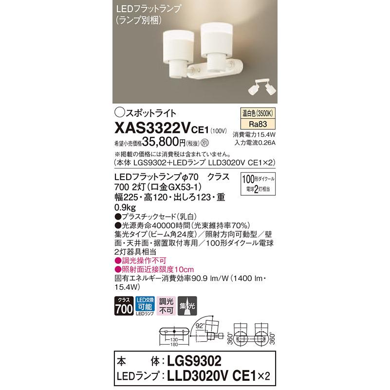 XAS3322VCE1 パナソニック LEDスポットライト 集光 温白色