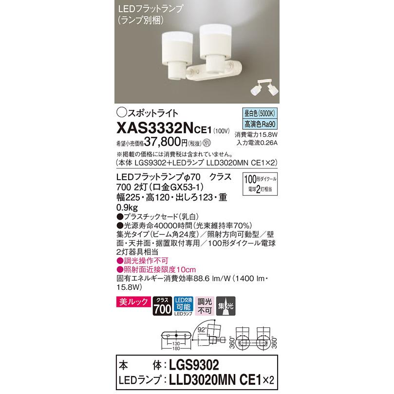 XAS3332NCE1 パナソニック LEDスポットライト 美ルック 集光 昼白色