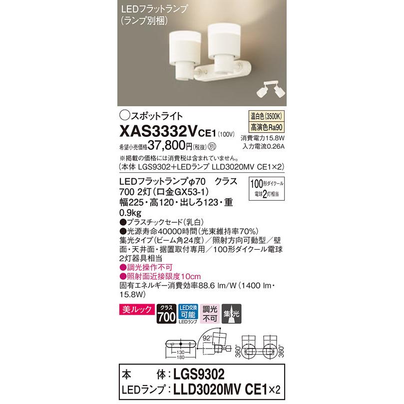 XAS3332VCE1 パナソニック LEDスポットライト 美ルック 集光 温白色