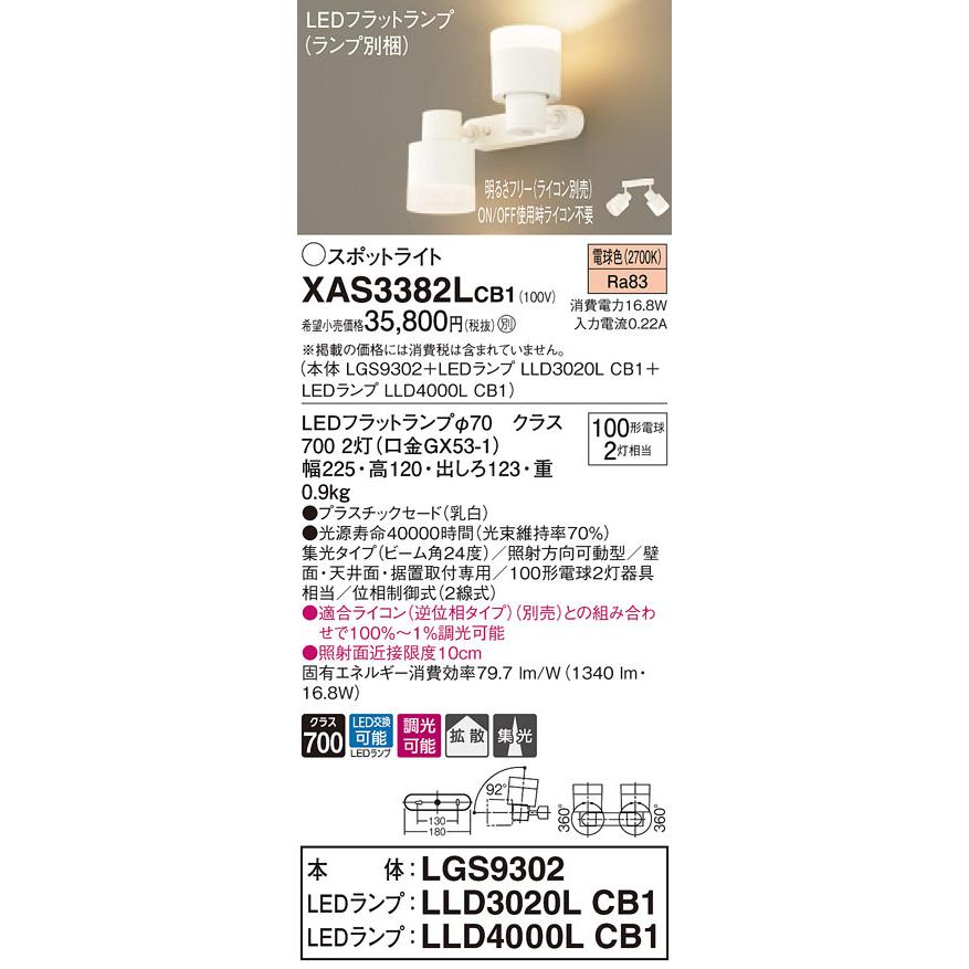 XAS3382LCB1 パナソニック LEDスポットライト 調光 集光・拡散 電球色