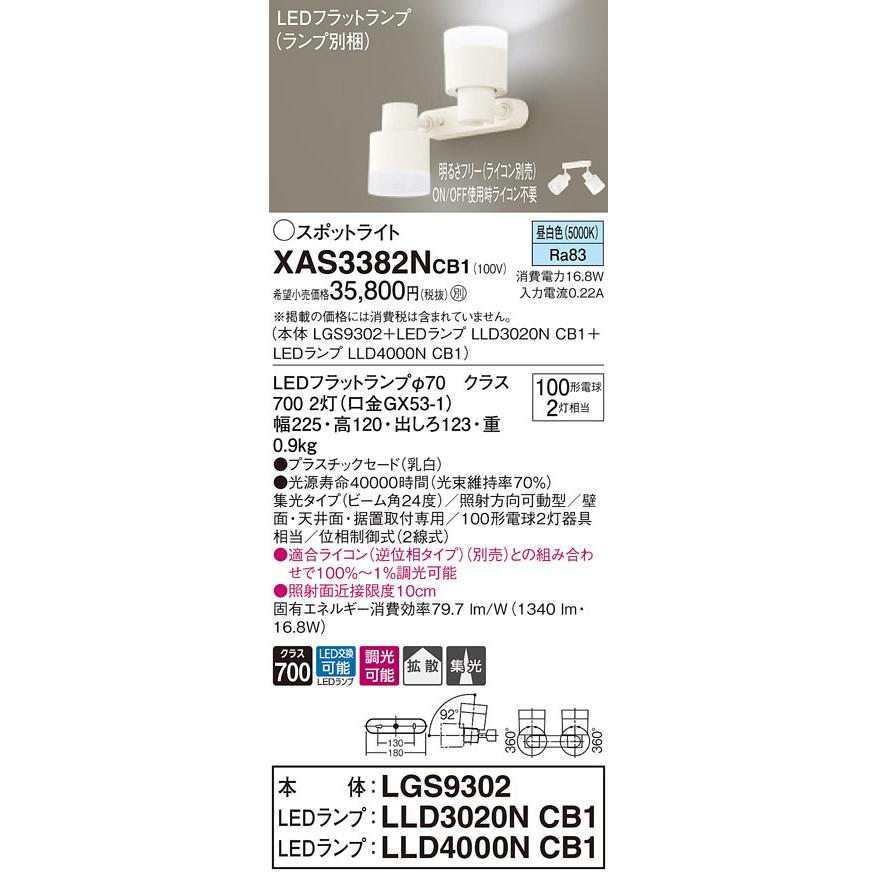 XAS3382NCB1 パナソニック LEDスポットライト 調光 集光・拡散 昼白色