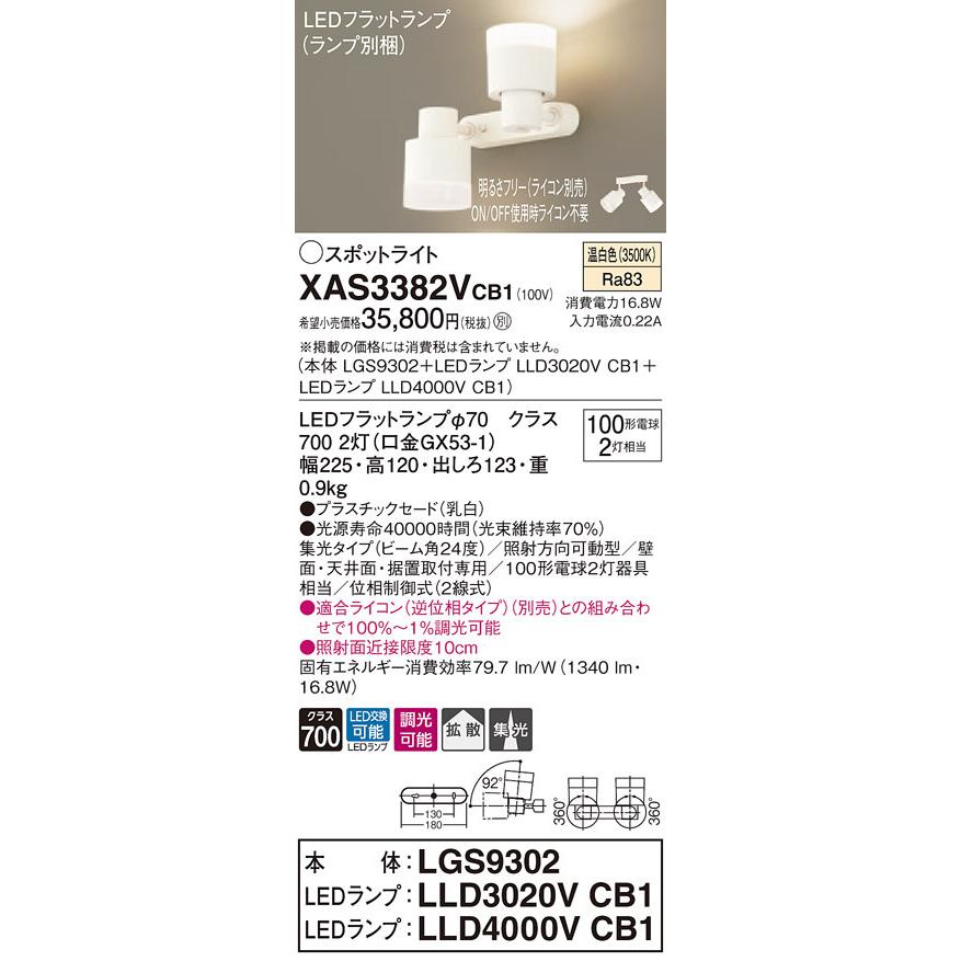 XAS3382VCB1 パナソニック LEDスポットライト 調光 集光・拡散 温白色