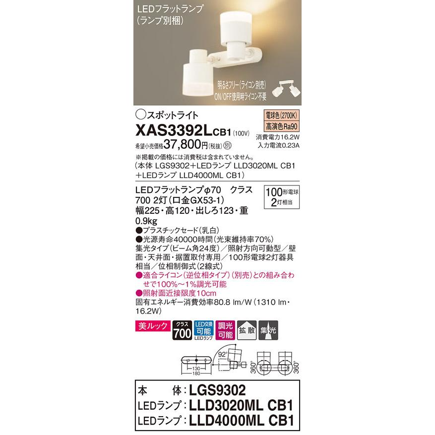 XAS3392LCB1 パナソニック LEDスポットライト 調光 美ルック 集光・拡散 電球色
