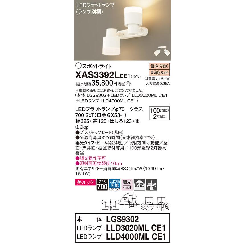 XAS3392LCE1 パナソニック LEDスポットライト 美ルック 集光・拡散 電球色