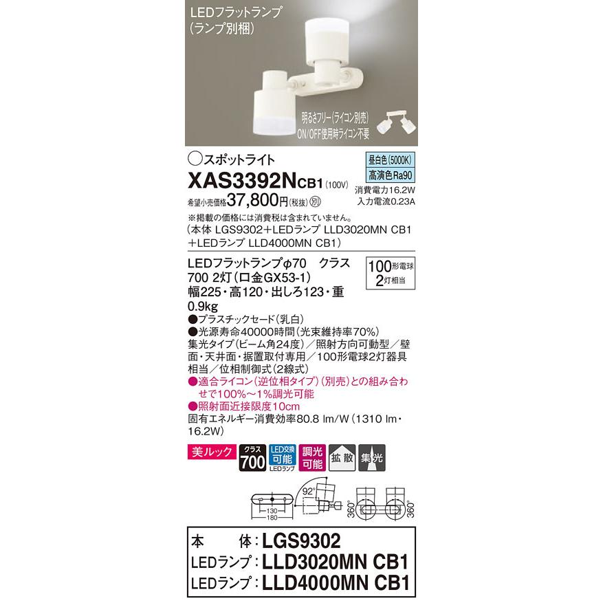 XAS3392NCB1 パナソニック LEDスポットライト 調光 美ルック 集光・拡散 昼白色