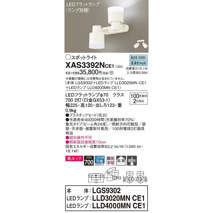 XAS3392NCE1 パナソニック LEDスポットライト 美ルック 集光・拡散 昼白色