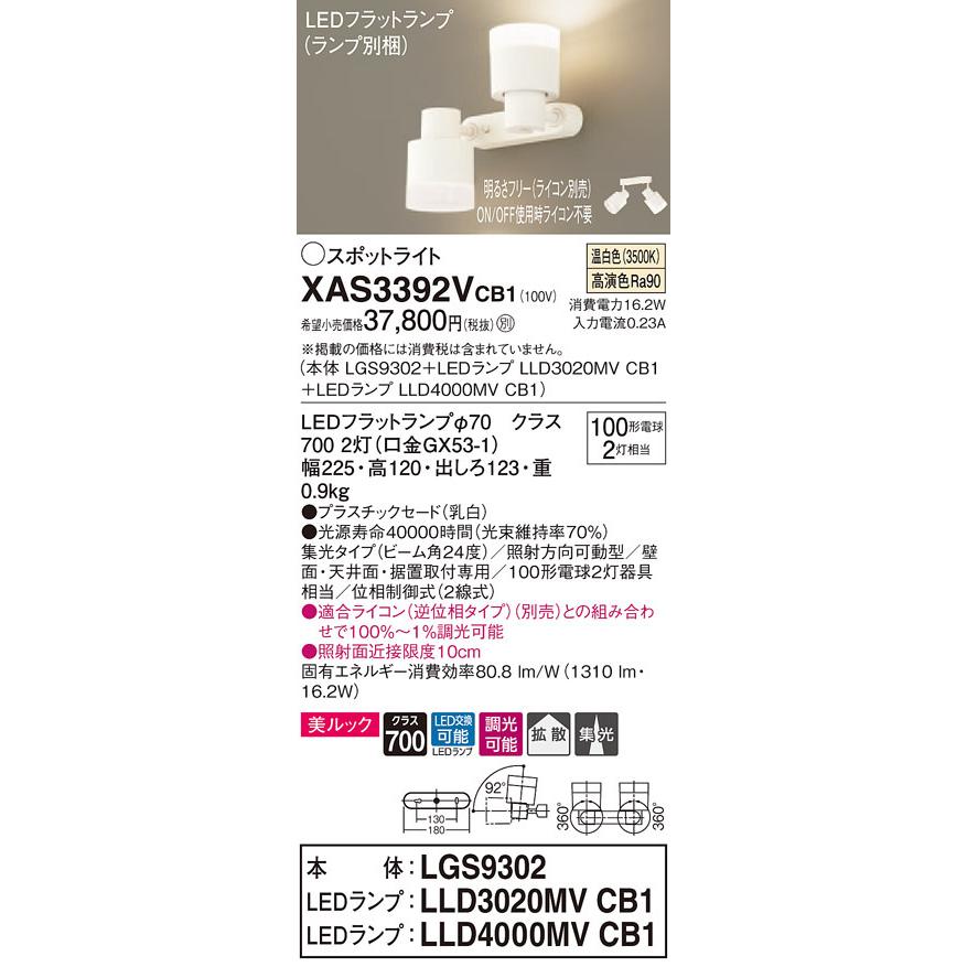 XAS3392VCB1 パナソニック LEDスポットライト 調光 美ルック 集光・拡散 温白色