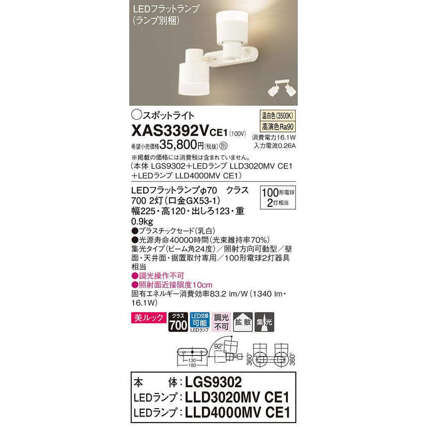 XAS3392VCE1 パナソニック LEDスポットライト 美ルック 集光・拡散 温白色