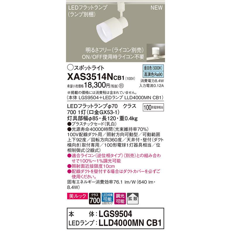 XAS3514NCB1 パナソニック 配線ダクト用LEDスポットライト 調光 拡散 美ルック 昼白色