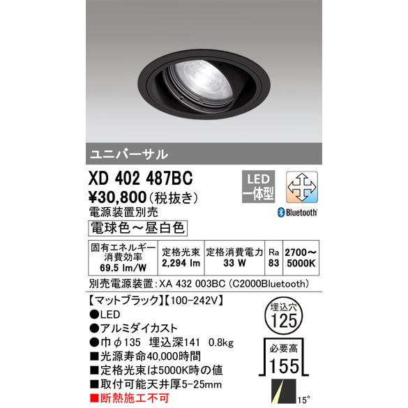 【掘り出しモノ】XD402487BC オーデリック LEDユニバーサルダウンライト φ125 調光 調色 Bluetooth対応【電源装置別売 ...