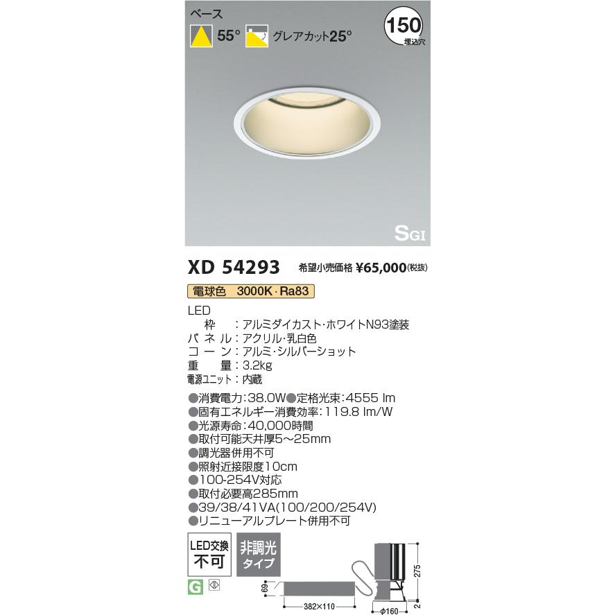 XD54293 コイズミ照明 LEDダウンライト SGI形 φ150 電球色3000K