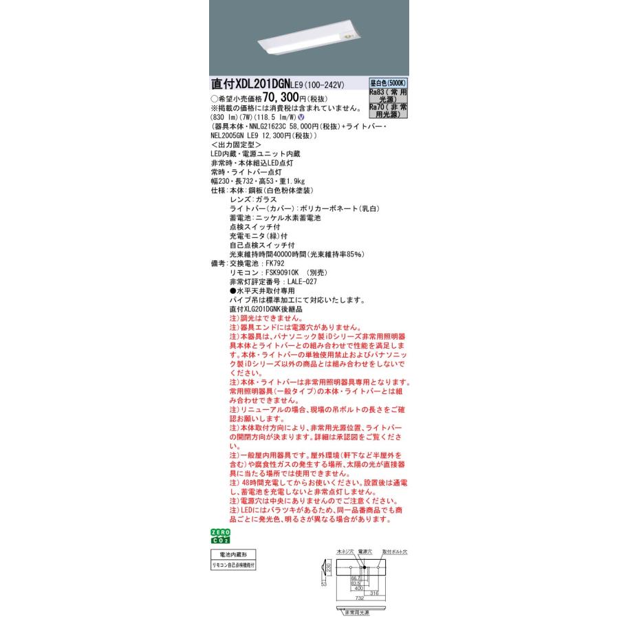 XDL201DGNLE9 パナソニック 非常用LEDベースライト 直付型 20形 30分間