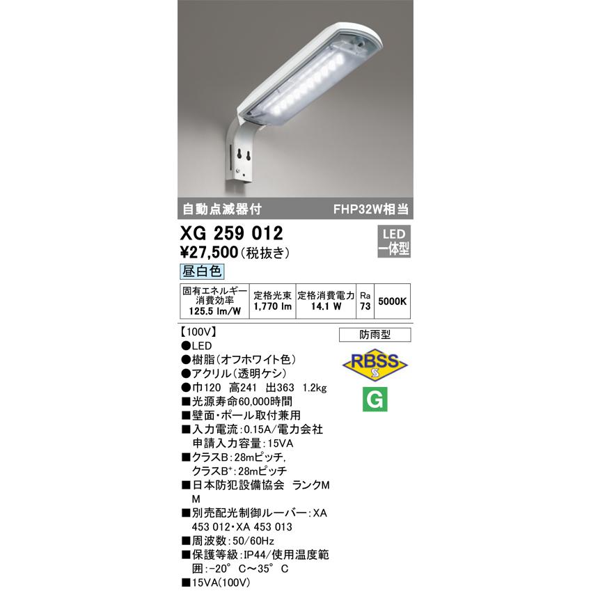 XG259012 オーデリック LED防犯灯 自動点滅器付 15VA 昼白色【メーカー