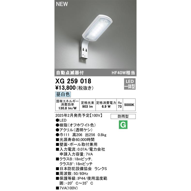 XG259018 オーデリック LED防犯灯 自動点滅器付 7VA 昼白色