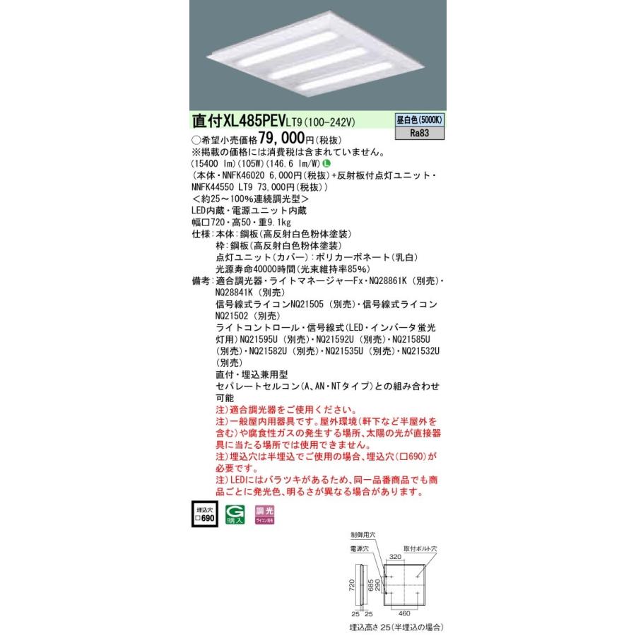 XL485PEVLT9 パナソニック 直付型LEDベースライト[調光型](105W、昼白色)