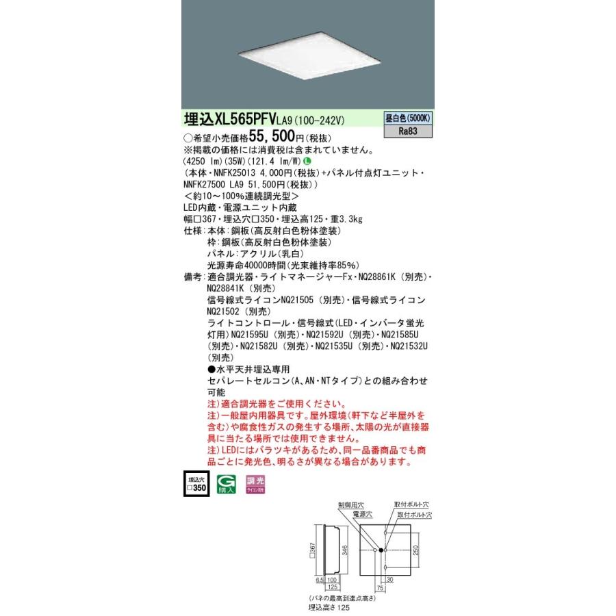 XL565PFVLA9 パナソニック 埋込型LEDベースライト[調光型](35W、昼白色)