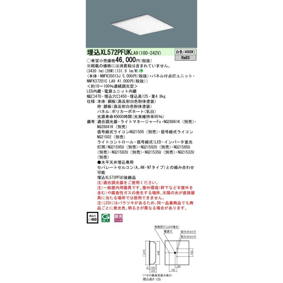XL572PFUKLA9 パナソニック 埋込型ベースライ ト スクエアシリーズ 乳白パネル (FHP32形×3灯節電、白色、調光)