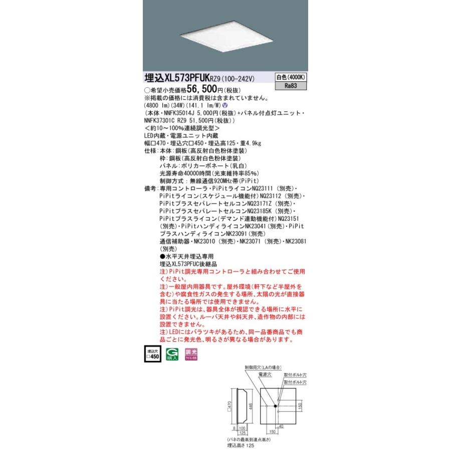 XL573PFUKRZ9 パナソニック 埋込型ベースライ ト スクエアシリーズ 乳白パネル (FHP32形×3灯相当、白色、PiPit調光)